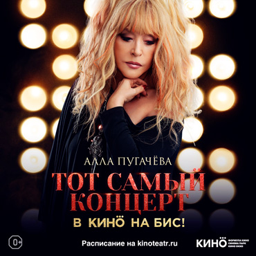 Алла Пугачева: тот самый юбилейный концерт – в кино на бис! Алла Пугачева: тот самый юбилейный концерт – в кино на бис!