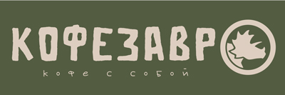 Кофезавр
