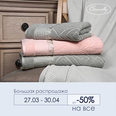 В Cleanelly большая распродажа В Cleanelly большая распродажа