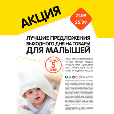 Акция выходного дня в «Детском мире» Акция выходного дня в «Детском мире»