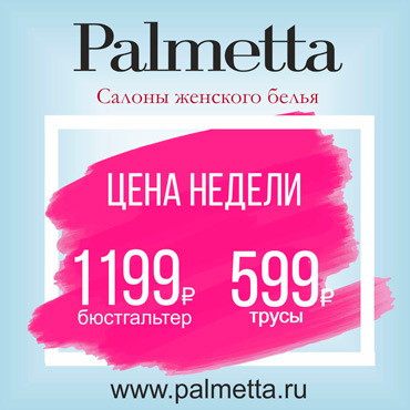 Фантастические цены в салоне Palmetta Фантастические цены в салоне Palmetta