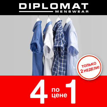 Специальное предложение от магазина Diplomat Специальное предложение от магазина Diplomat