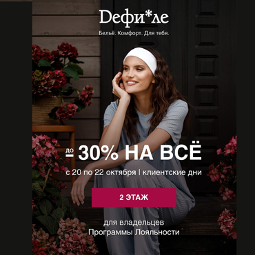 Клиентские дни в Дефиле Клиентские дни в Дефиле