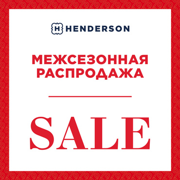 Межсезонная распродажа в HENDERSON Межсезонная распродажа в HENDERSON