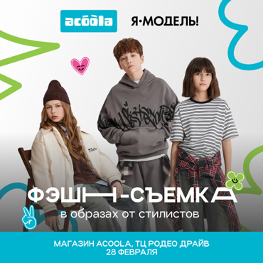 Подарите ребёнку опыт настоящей фэшн-съемки