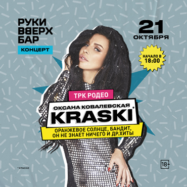 Оксана Ковалевская из «Краски» в «Руки ВВерх! Бар» Оксана Ковалевская из «Краски» в «Руки ВВерх! Бар»