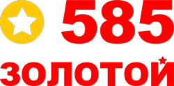 585 ЗОЛОТОЙ
