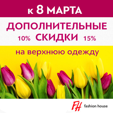 Fashion House: дарим дополнительные скидки к 8 марта Fashion House: дарим дополнительные скидки к 8 марта