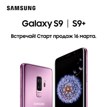 Встречайте 16 марта в фирменном магазине Samsung новые флагманы Samsung Galaxy S9/S9+! Встречайте 16 марта в фирменном магазине Samsung новые флагманы Samsung Galaxy S9/S9+!