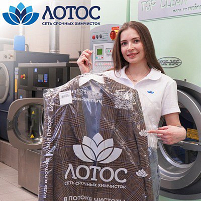 Сеть срочных химчисток "Лотос"