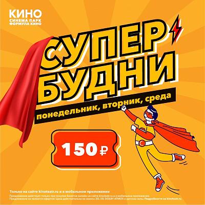 СуперБудни в кинотеатре Родео Драйв СуперБудни в кинотеатре Родео Драйв